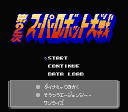 Dai 2 Ji Super Robot Taisen — Title screen
